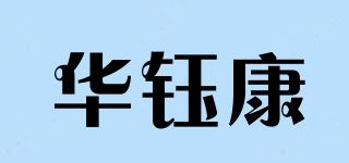 華鈺康品牌logo
