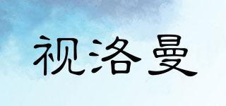 視洛曼品牌logo