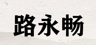 路永暢品牌logo