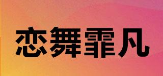 戀舞霏凡品牌logo