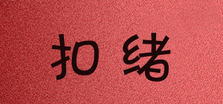 KOERXIOY/扣緒品牌logo