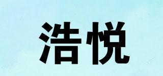 浩悅品牌logo