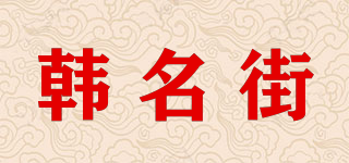 韓名街品牌logo