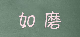 如磨品牌logo