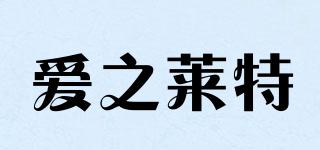 愛(ài)之萊特品牌logo