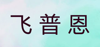 飛普恩品牌logo