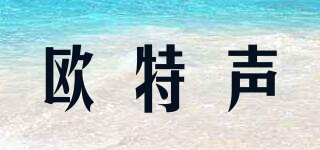 歐特聲品牌logo