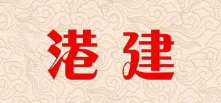 港建品牌logo