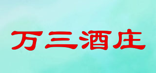 萬三酒莊品牌logo