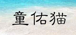 童佑貓品牌logo