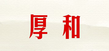 厚和品牌logo