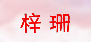 梓珊品牌logo