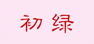 初綠品牌logo