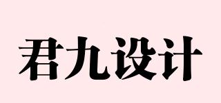 君九設(shè)計(jì)品牌logo