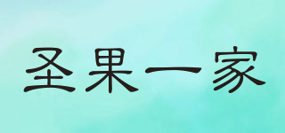 圣果一家品牌logo