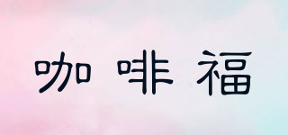 coffee HOCK/咖啡福品牌logo
