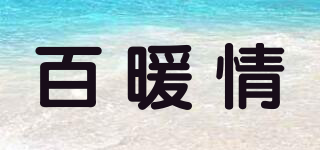 百暖情品牌logo