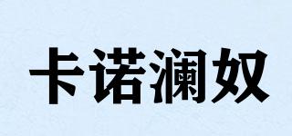 kanuolanu/卡諾瀾奴品牌logo