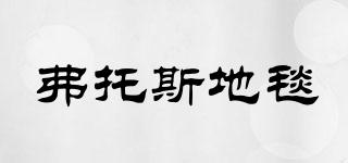 FORDERS/弗托斯地毯品牌logo