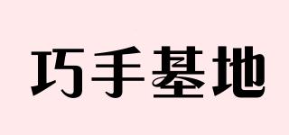 巧手基地品牌logo