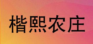 楷熙農(nóng)莊品牌logo