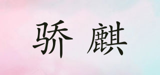 驕麒品牌logo