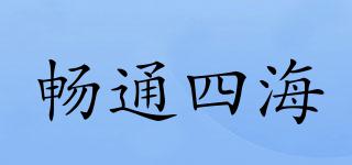 暢通四海品牌logo
