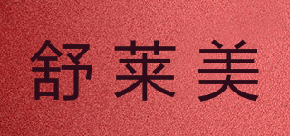 舒萊美品牌logo