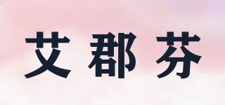 艾郡芬品牌logo