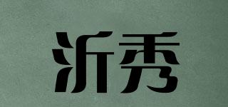 沂秀品牌logo