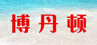 博丹頓品牌logo
