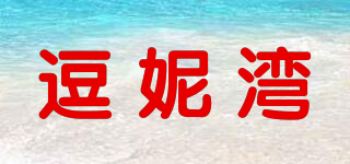 逗妮灣品牌logo