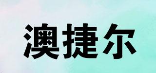 澳捷爾品牌logo