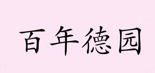 百年德園品牌logo