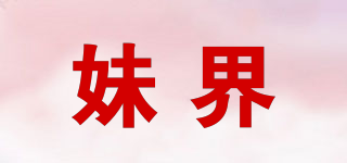 妹界品牌logo