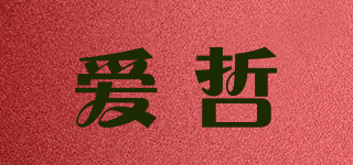 愛(ài)哲品牌logo