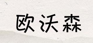 歐沃森品牌logo
