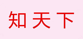 知天下品牌logo