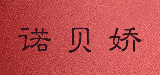 諾貝嬌品牌logo