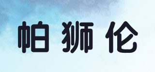 帕獅倫品牌logo