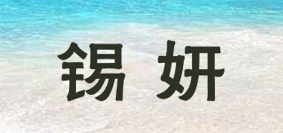 錫妍品牌logo