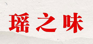 瑤之味品牌logo