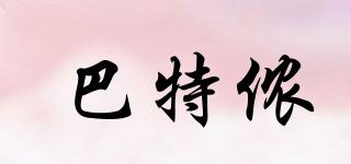 butnon/巴特儂品牌logo