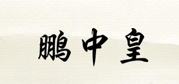 鵬中皇品牌logo