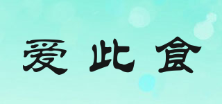 愛此食品牌logo