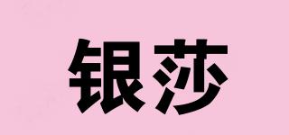 銀莎品牌logo