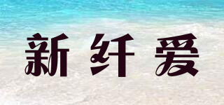 新纖愛品牌logo