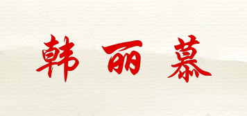 韓麗慕品牌logo