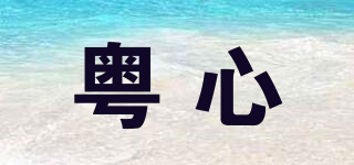 粵心品牌logo