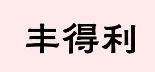 FODL/豐得利品牌logo